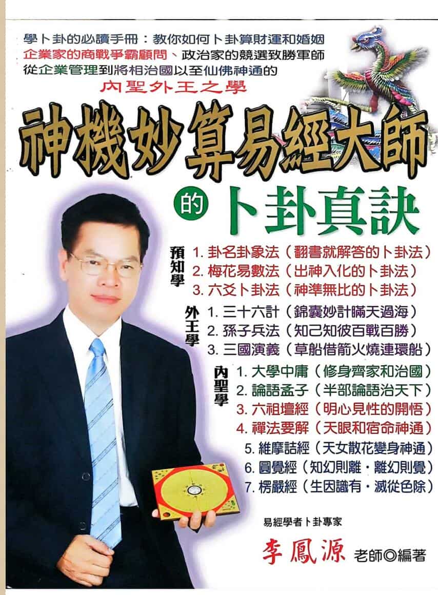 《神机妙算易经大师的卜卦真诀》李凤源