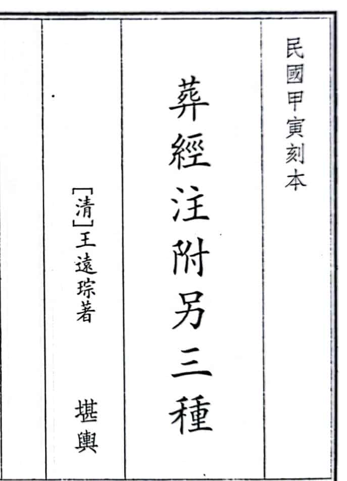 《葬经注附另三种》（34页）