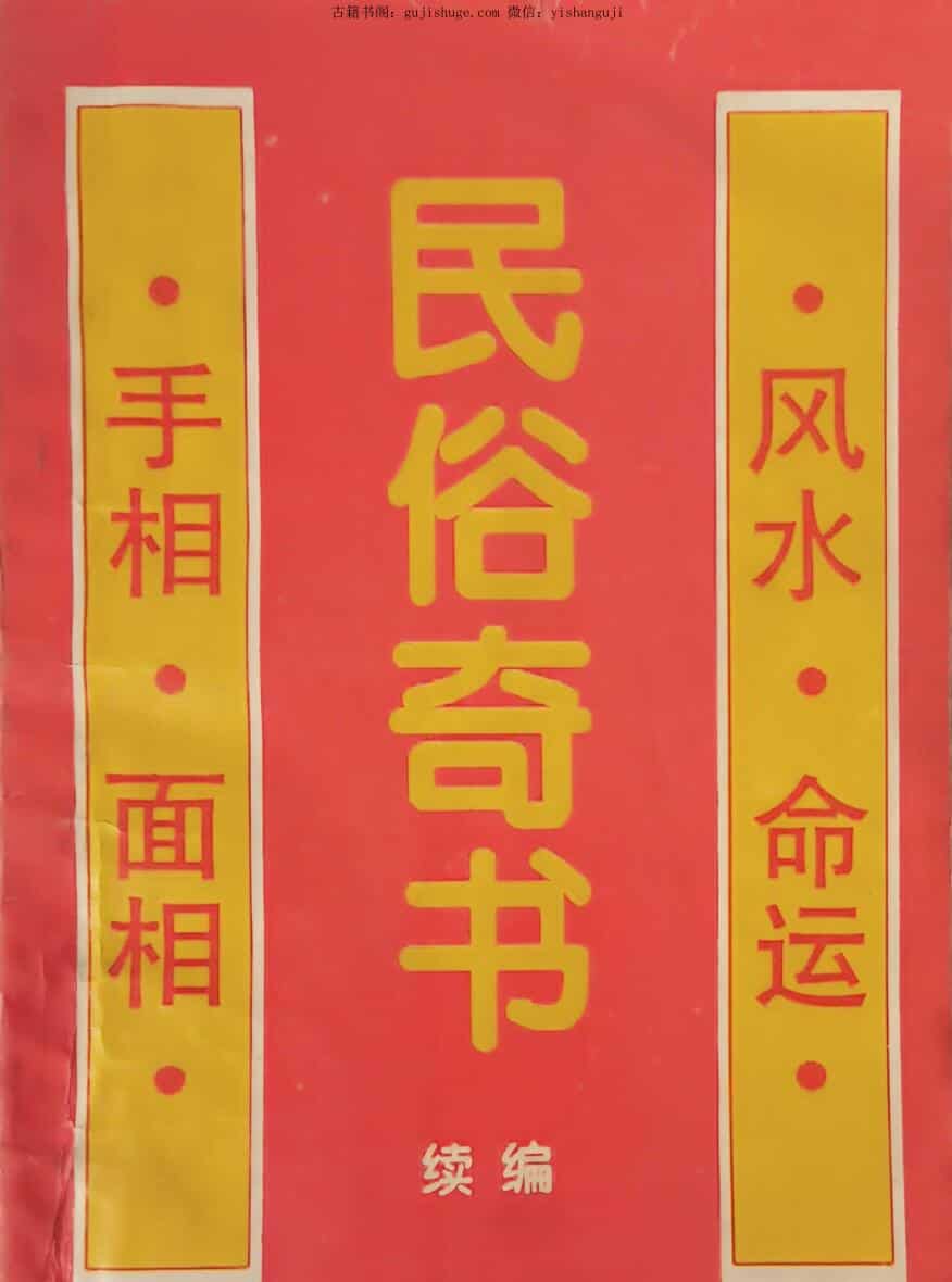 粟敬博《民俗奇书》