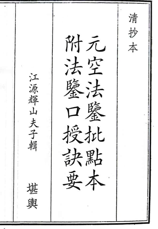 《元空法鉴批点本附法鉴口授诀要》（37页）