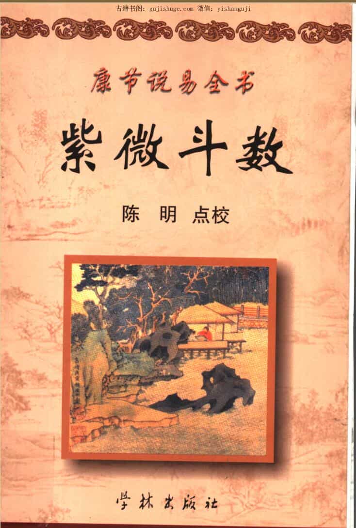 康节说易全书《紫微斗数》