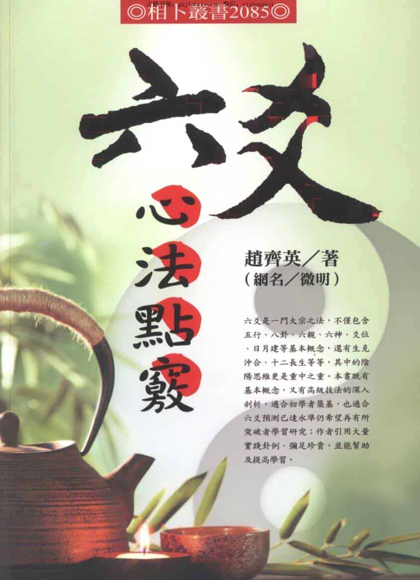 赵齐英（微明）《六爻心法点窍》