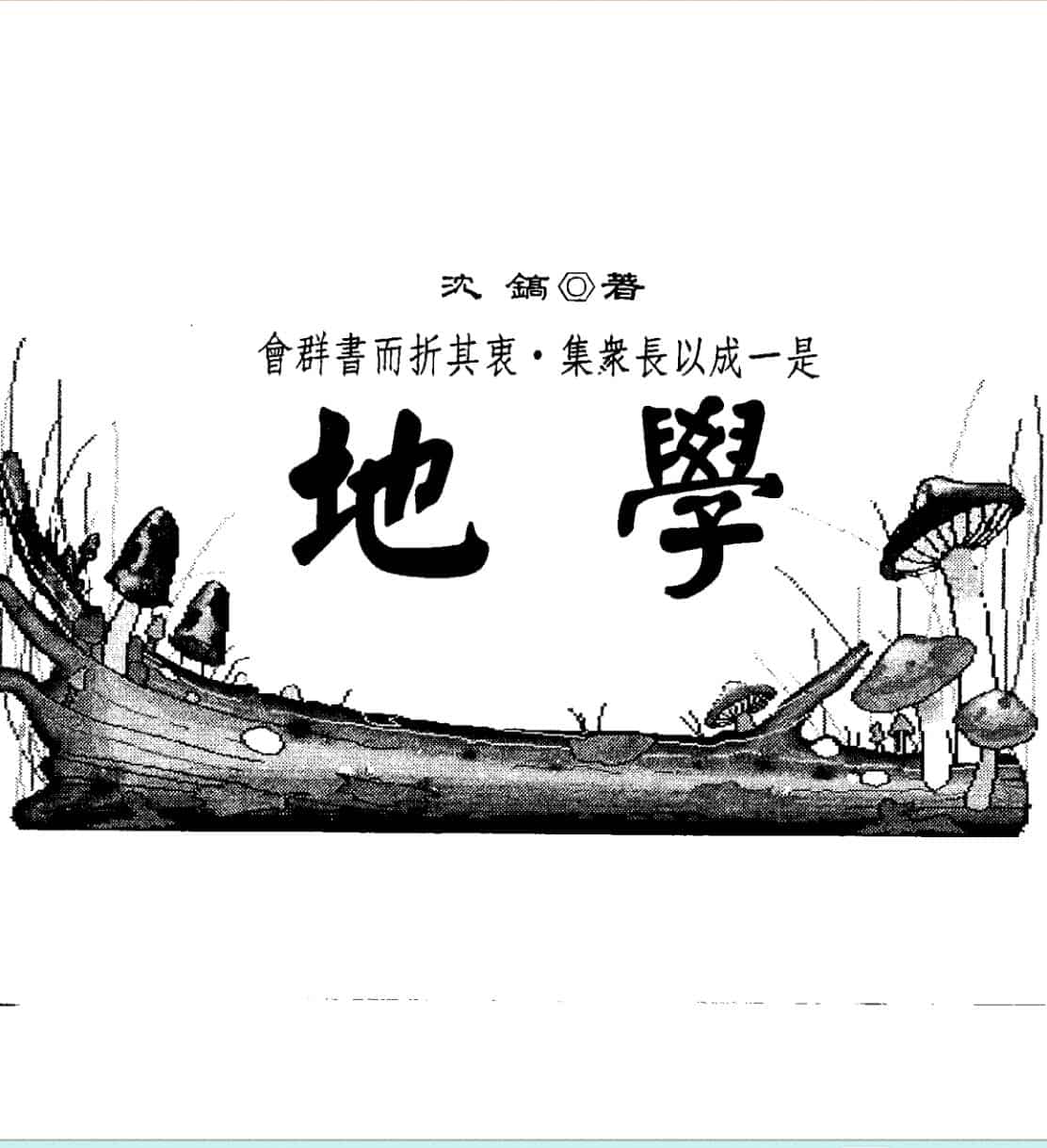 沈镐《地学》
