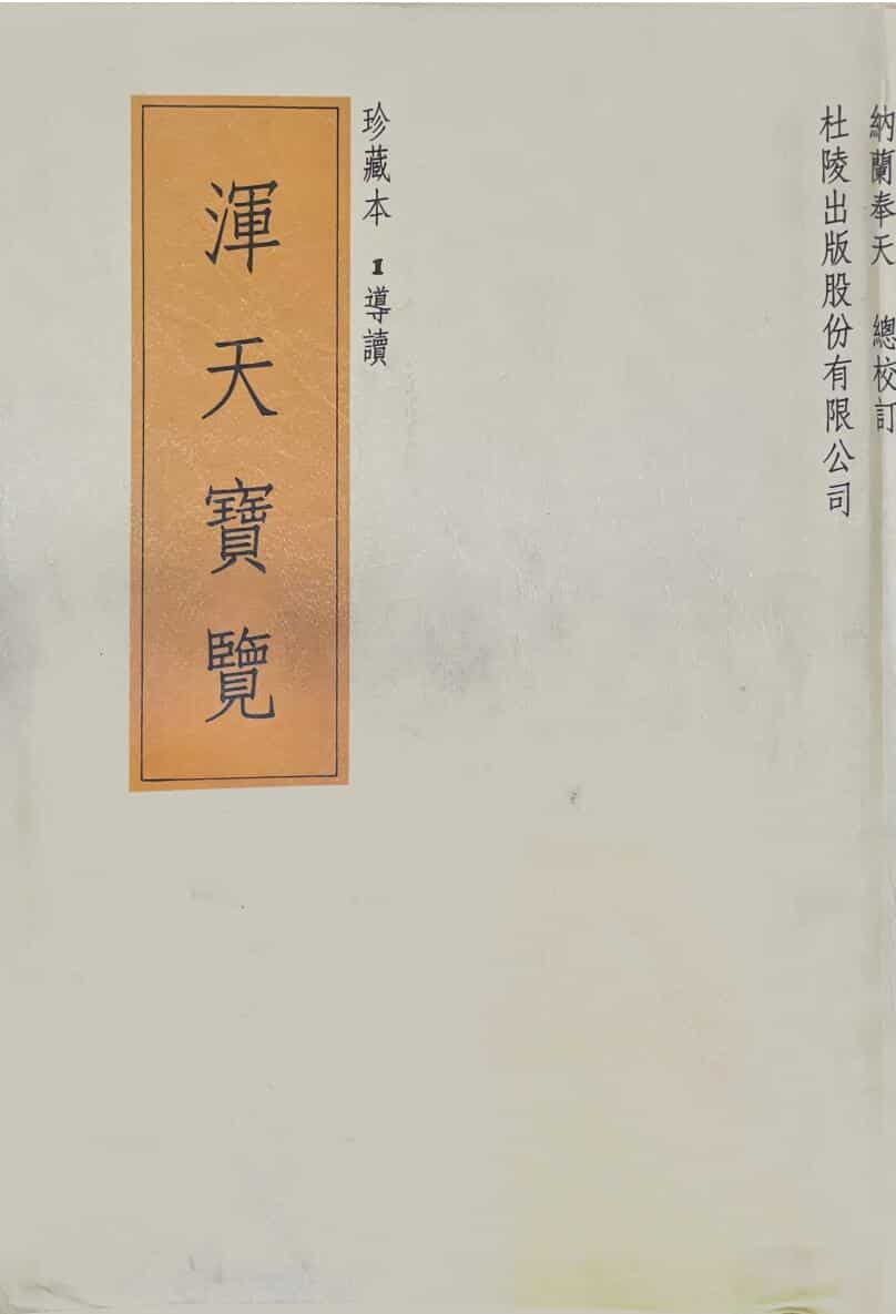 堪舆风水奇门择日《浑天宝览》28册