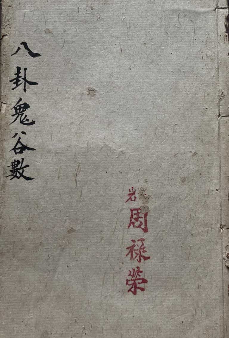 《八卦鬼谷数算命》