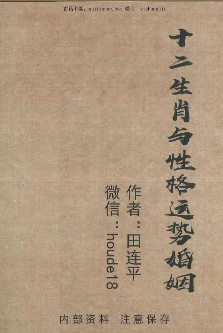 田连平《十二生肖与性格运势婚姻》