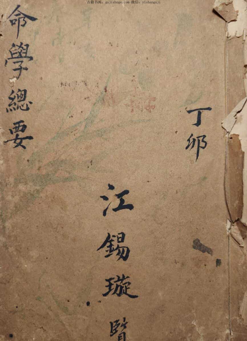《命学总要》