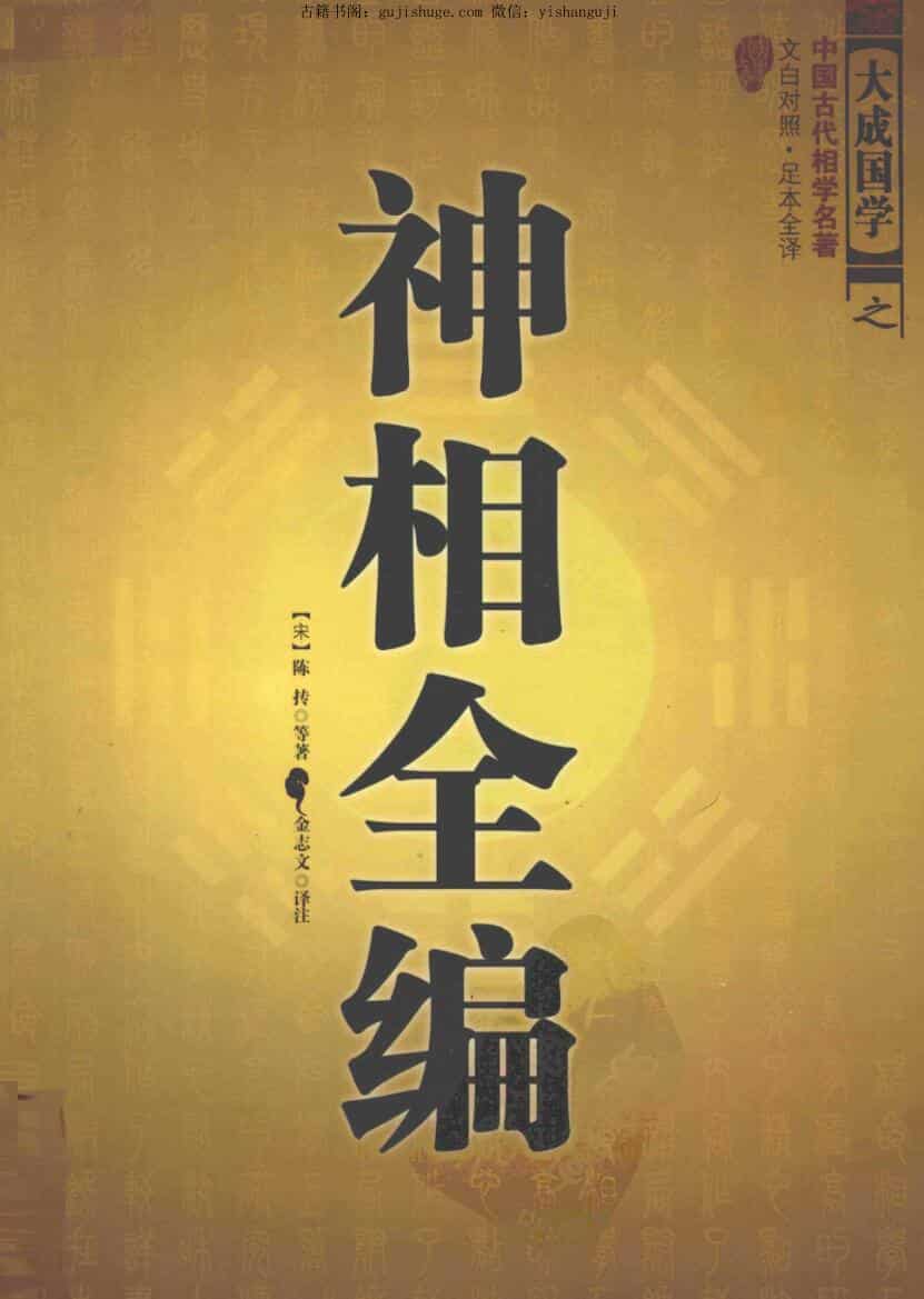 《神相全编》