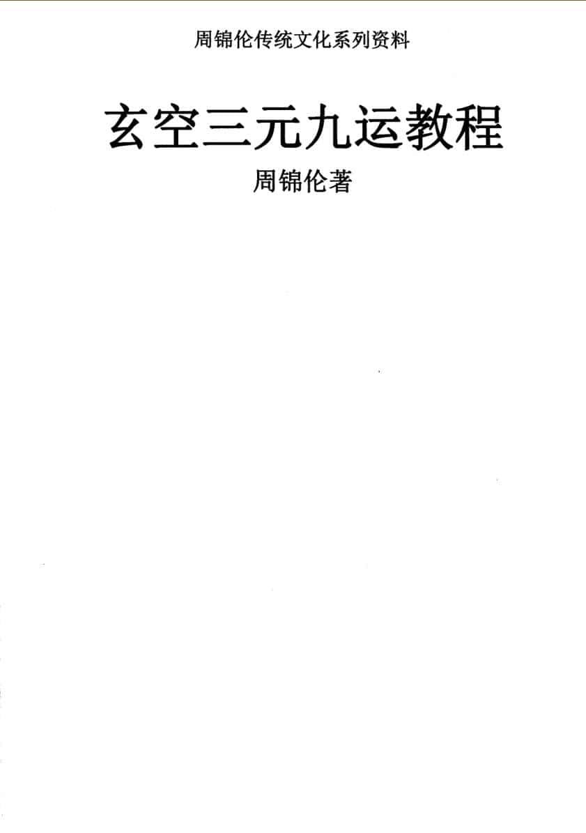 周锦伦《玄空三元九运》