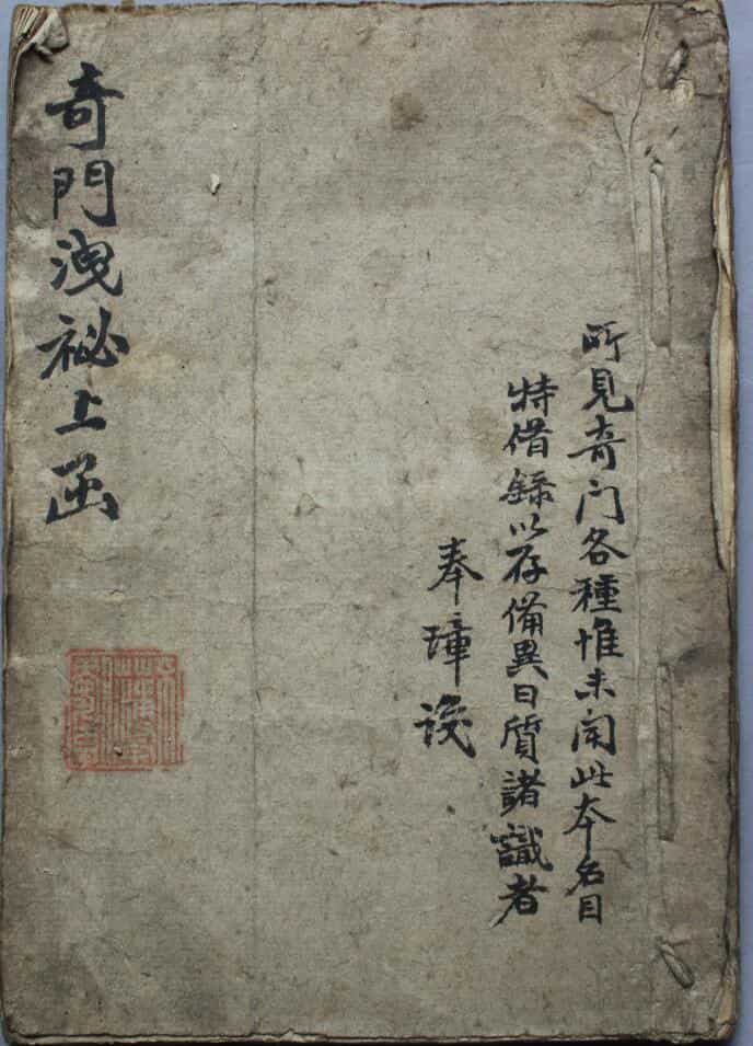 奇门古籍《奇门泄秘上函》清抄本