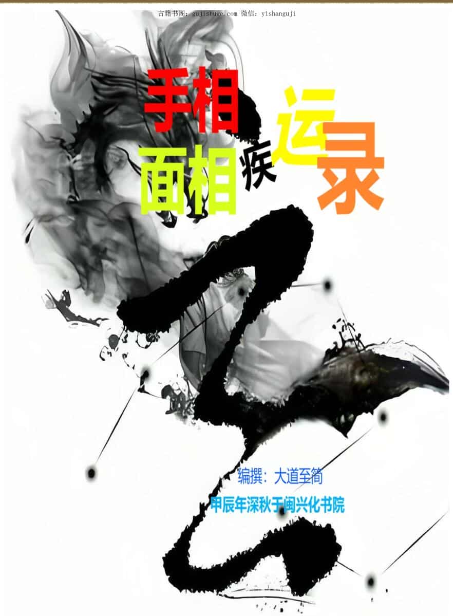 手相面相疾运录