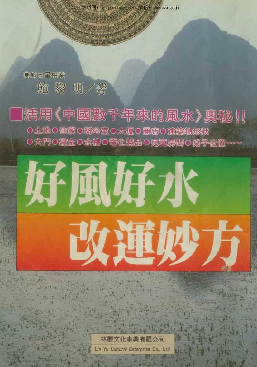 鲍黎明《好风好水改运妙方》