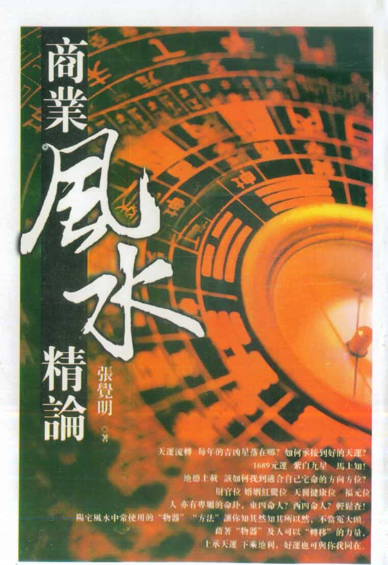 张觉明《商业风水精论》