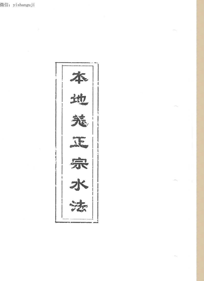 风水堪舆本地羌正宗水法