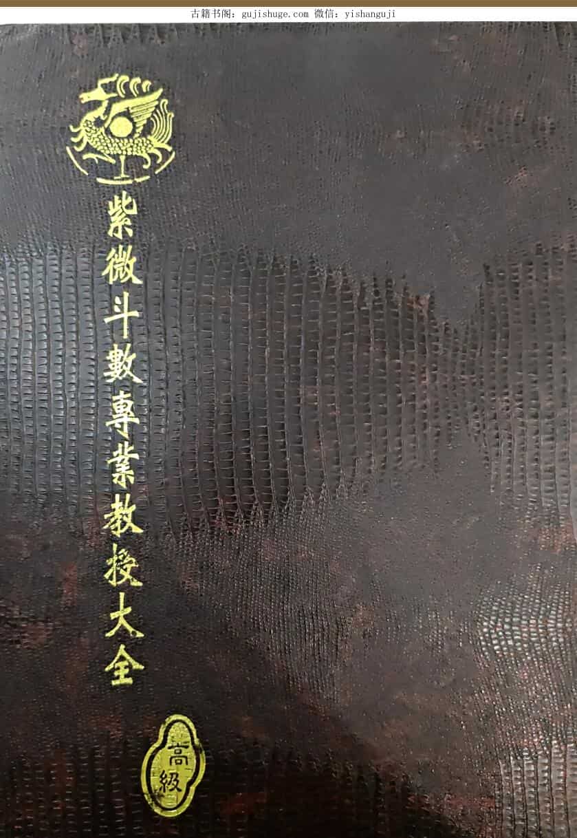 《紫微斗数专业教授大全》