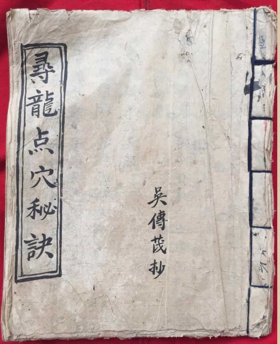 《寻龙点穴秘诀》吴传茂