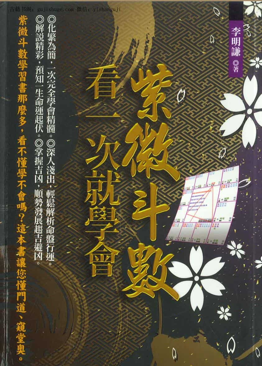 《紫微斗数看一次就学会》李明谦
