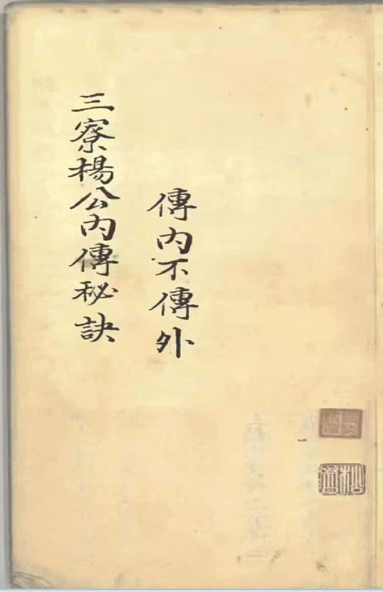 《三僚杨公内传秘诀》
