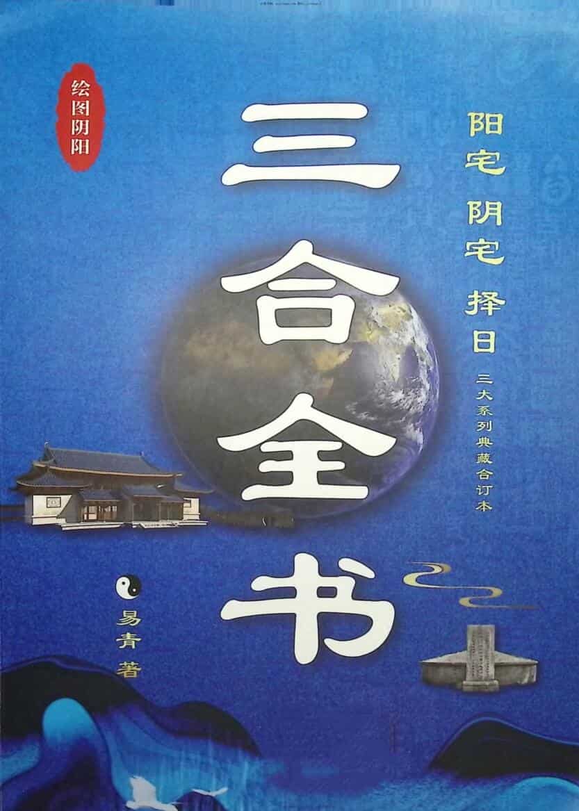 易青《三合古法全书》