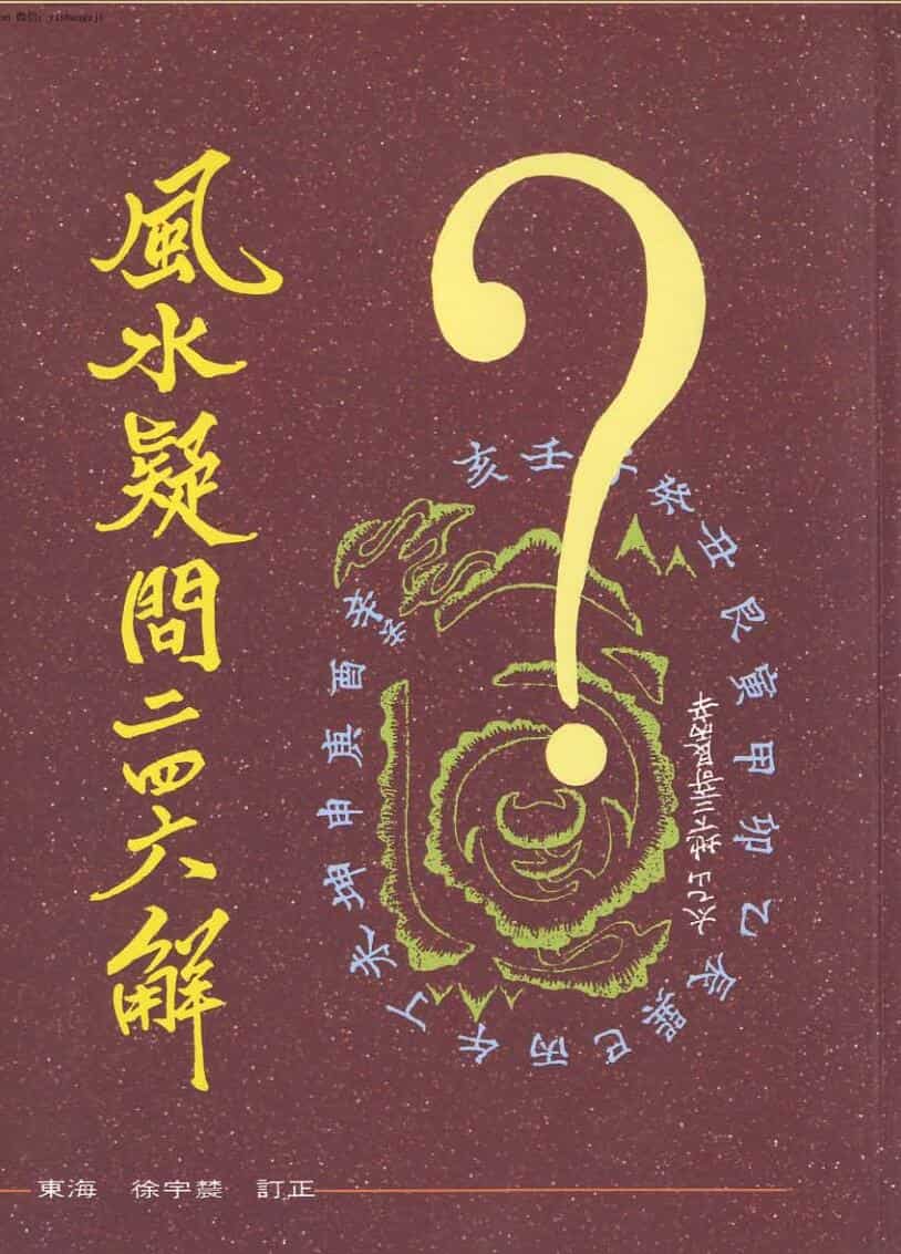 徐宇辳《风水疑问246解》119页双页版