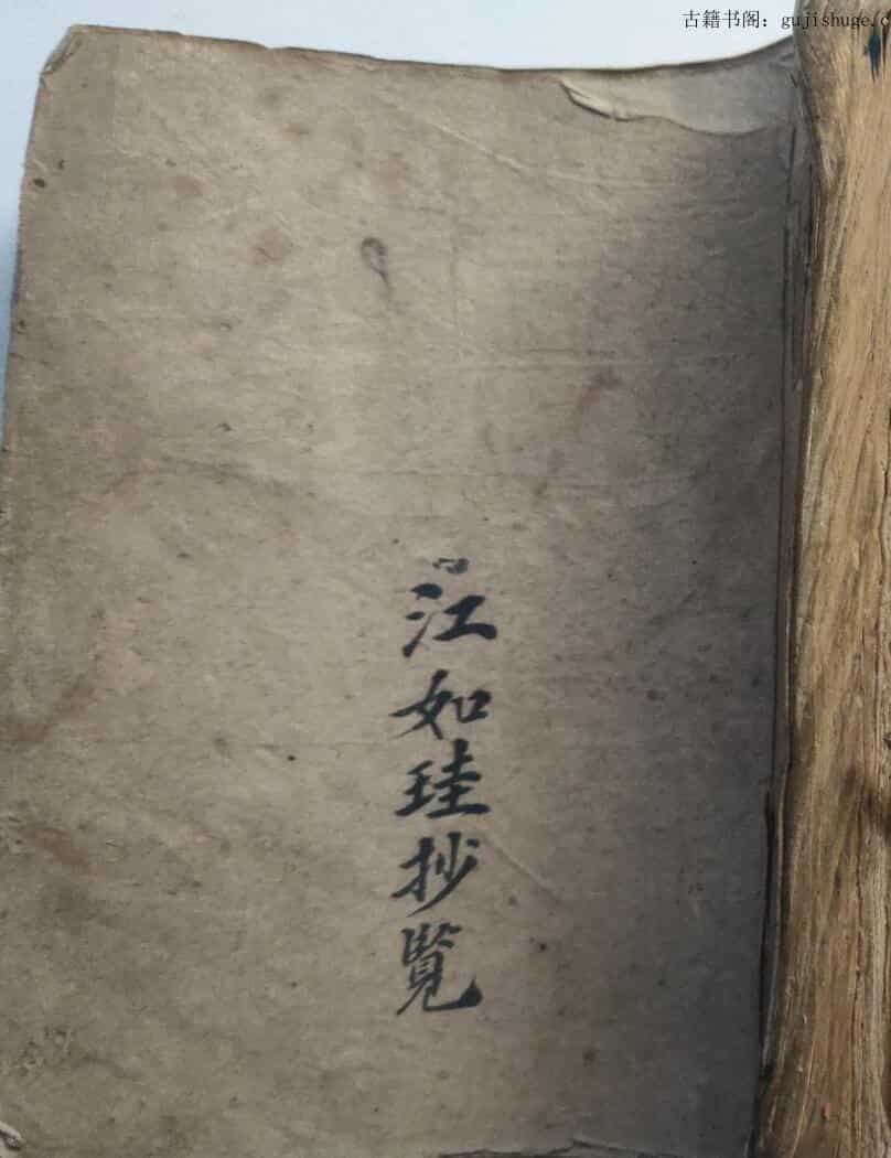 《风水选择玄关窍》清抄本