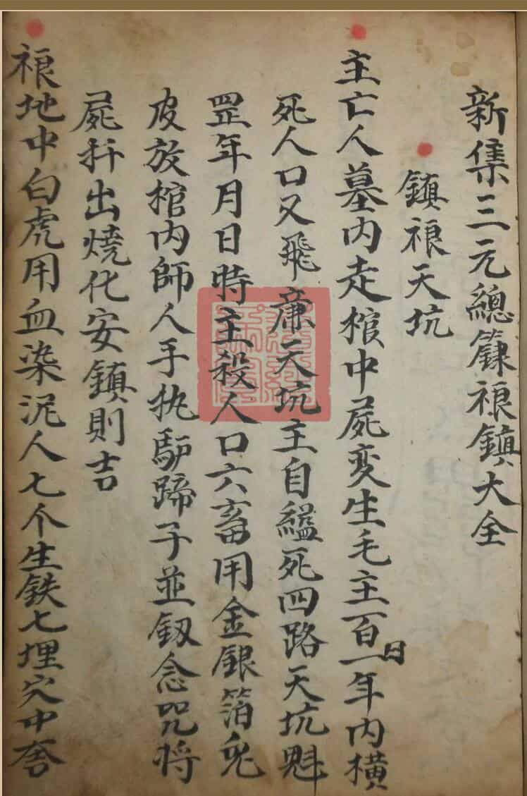 《新集三元总录禳镇大全》清代手抄本，共130余面