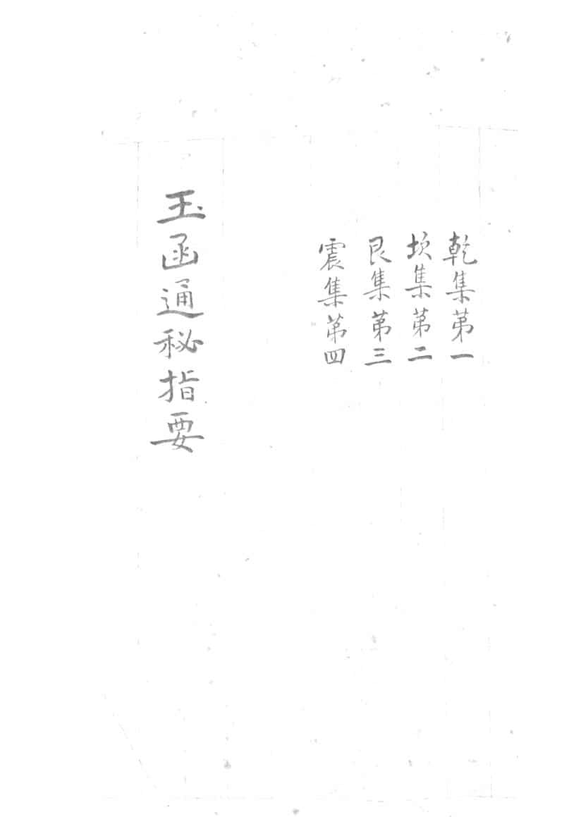 《玉函通秘指要》