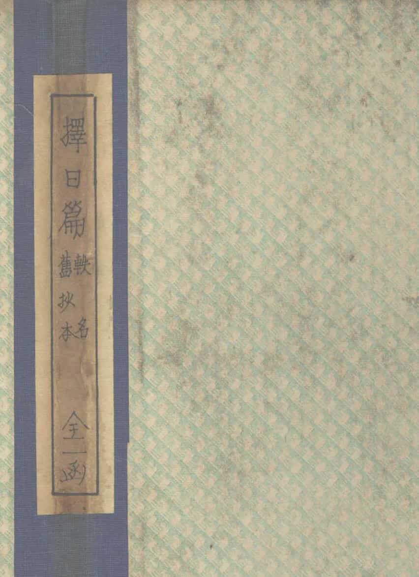 择日篇 不分卷