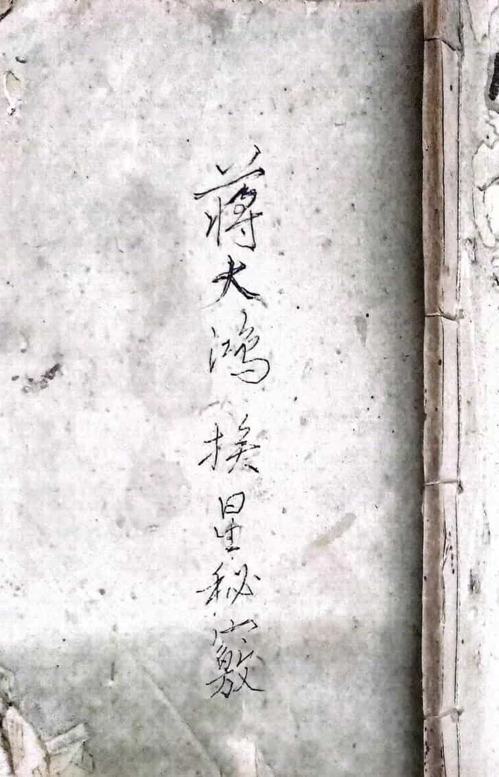 蒋大鸿挨星秘窍