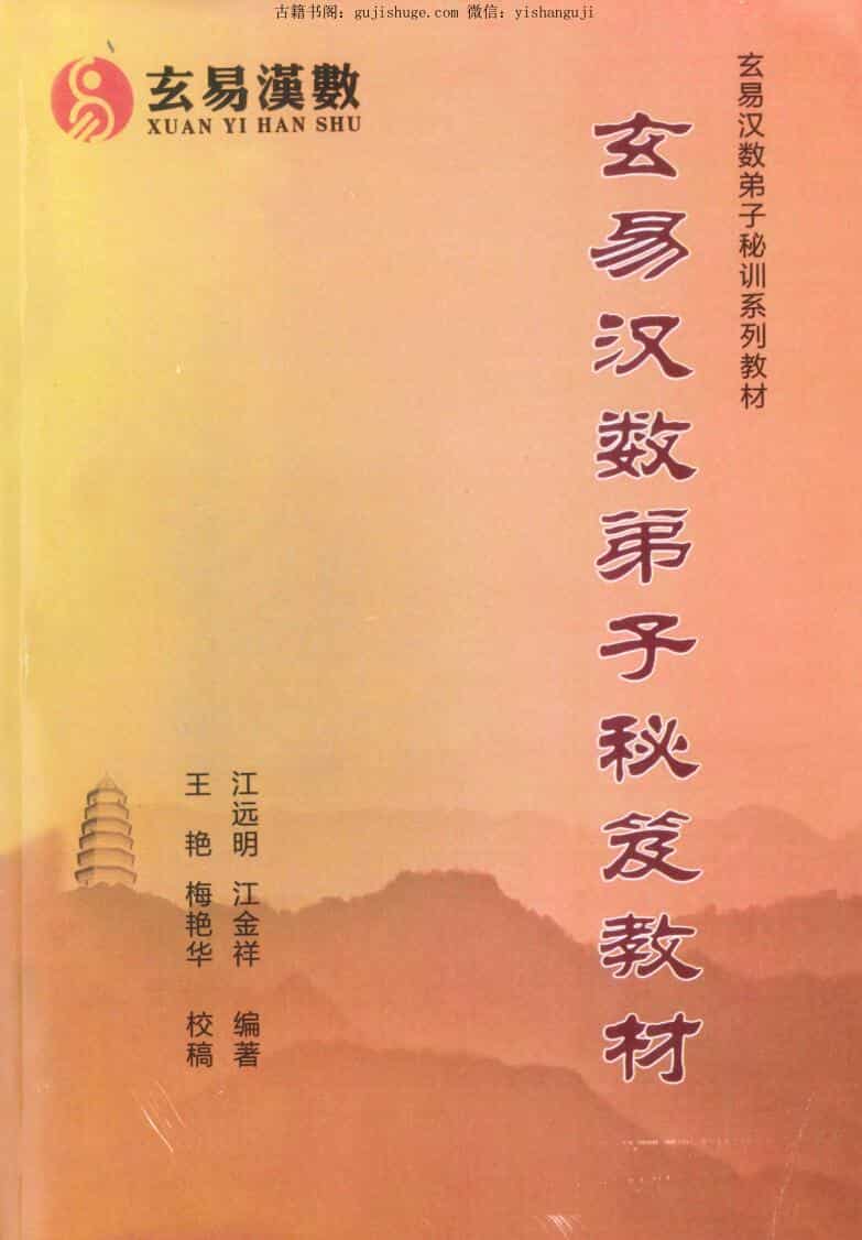 江远明《玄易汉数弟子秘笈》