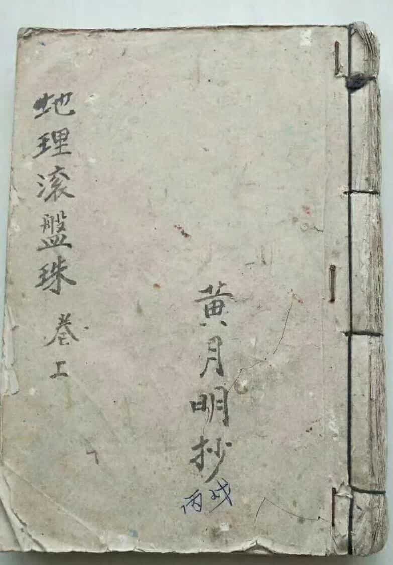 《地理滚盘珠》