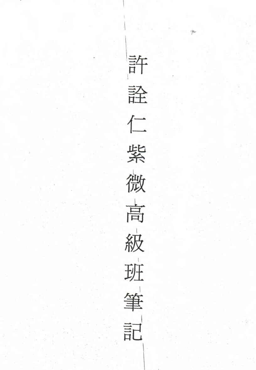 许铨仁 钦天四化飞星斗数高级班课程上课笔记