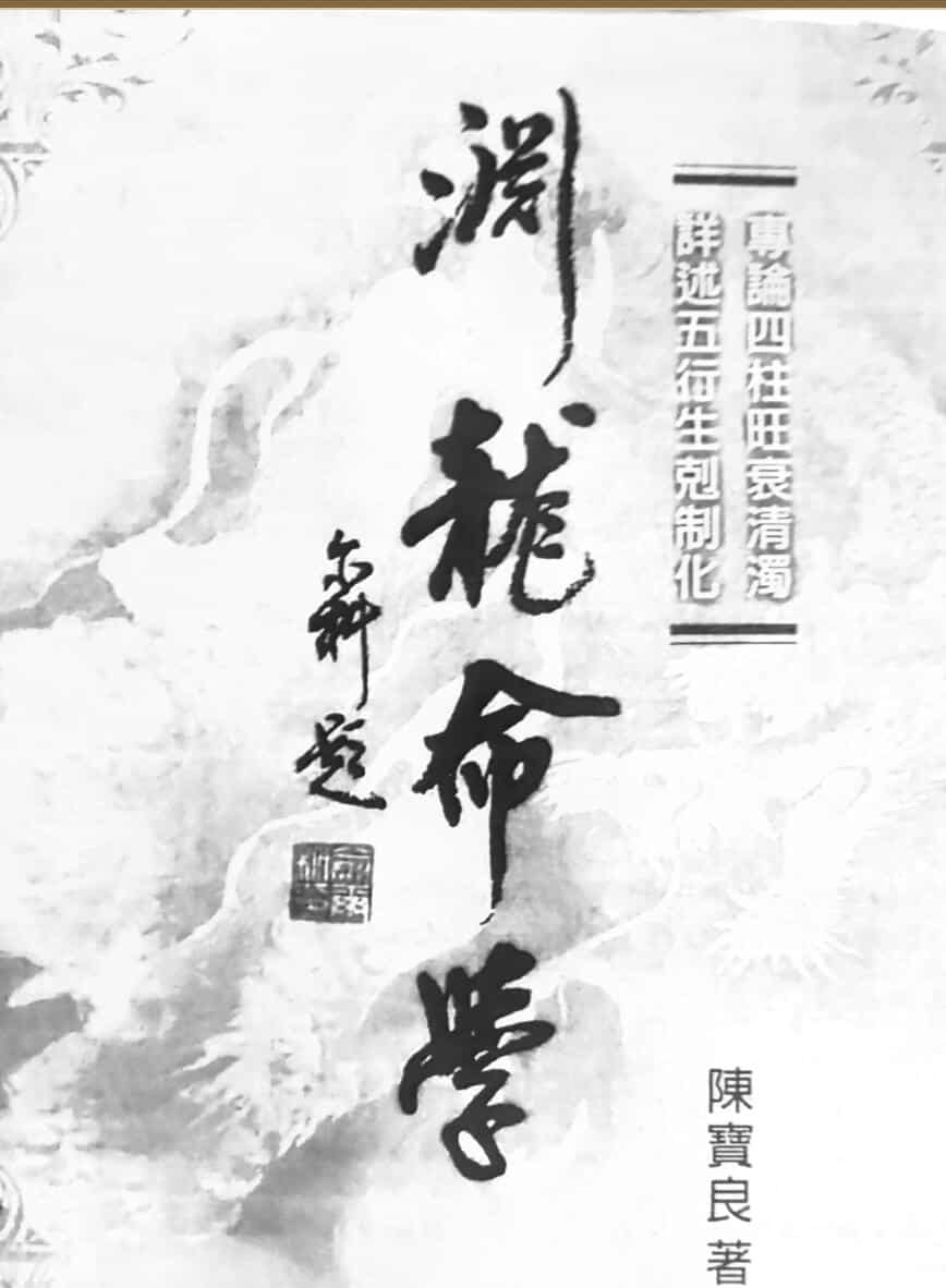渊龙命学（陈宝良上下）