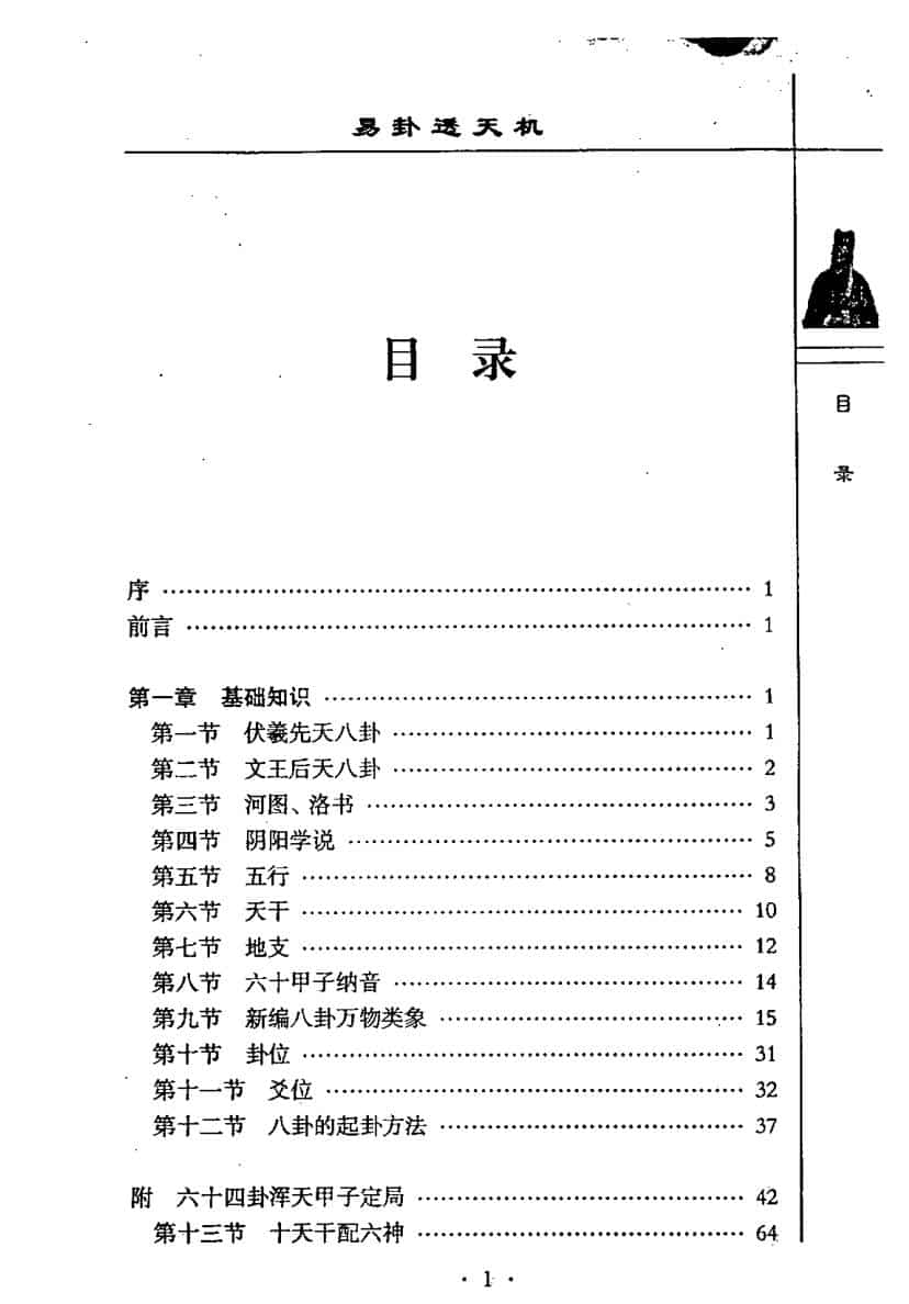 《易卦透天机》