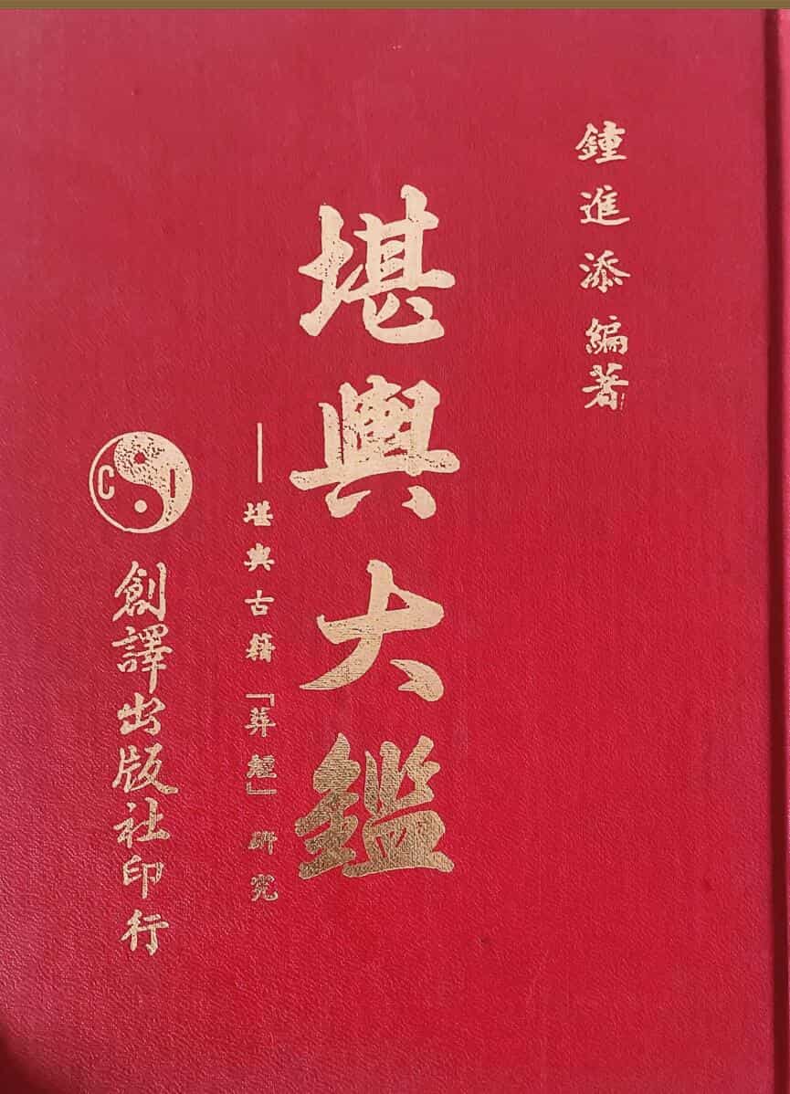 《堪舆大鉴》 钟进添