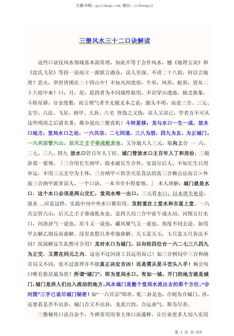杨公三僚风水三十二口