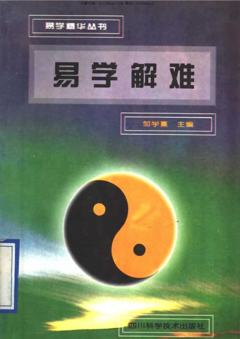 邹学熹《易学解难》