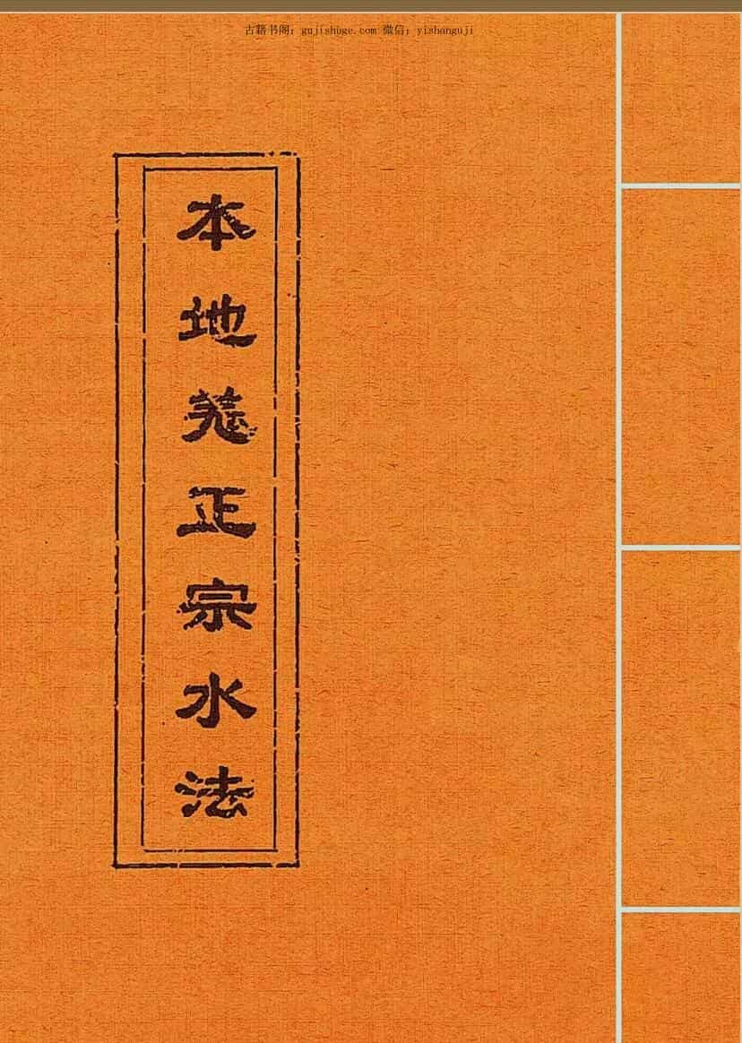 《本地姜正宗水法》