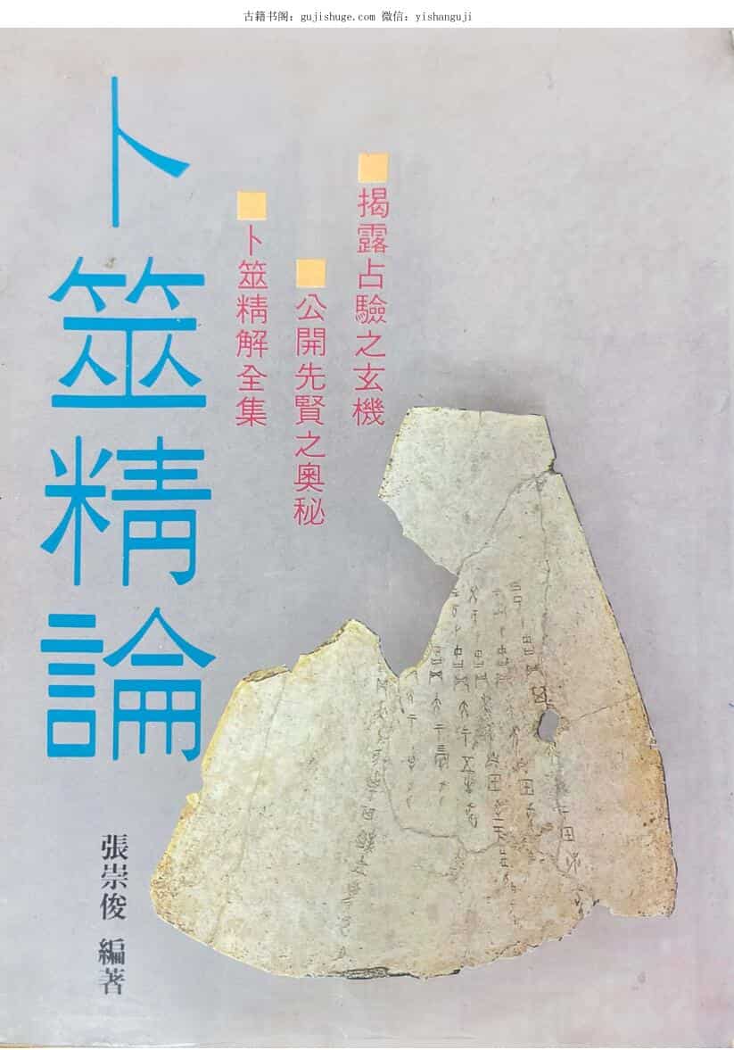 《卜筮精论》 张崇俊