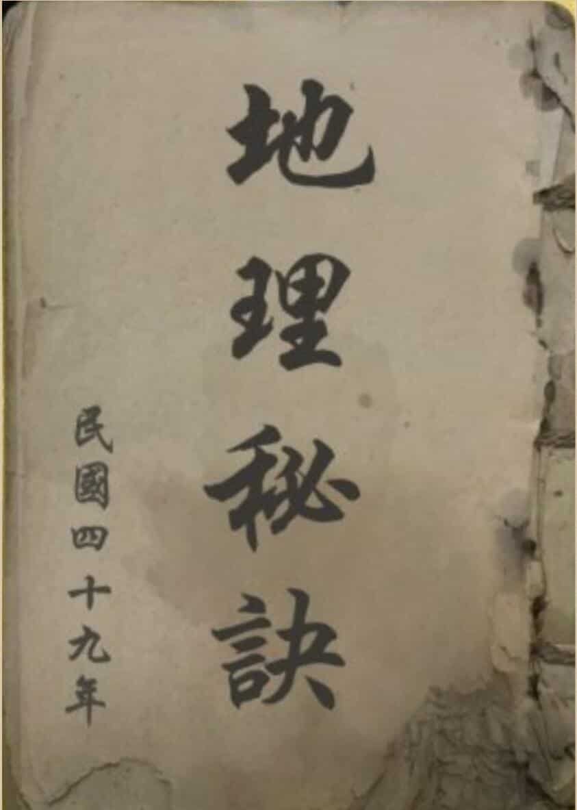 《地理秘诀》 民国四十九年
