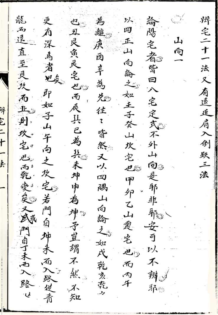《辨宅二十一法》