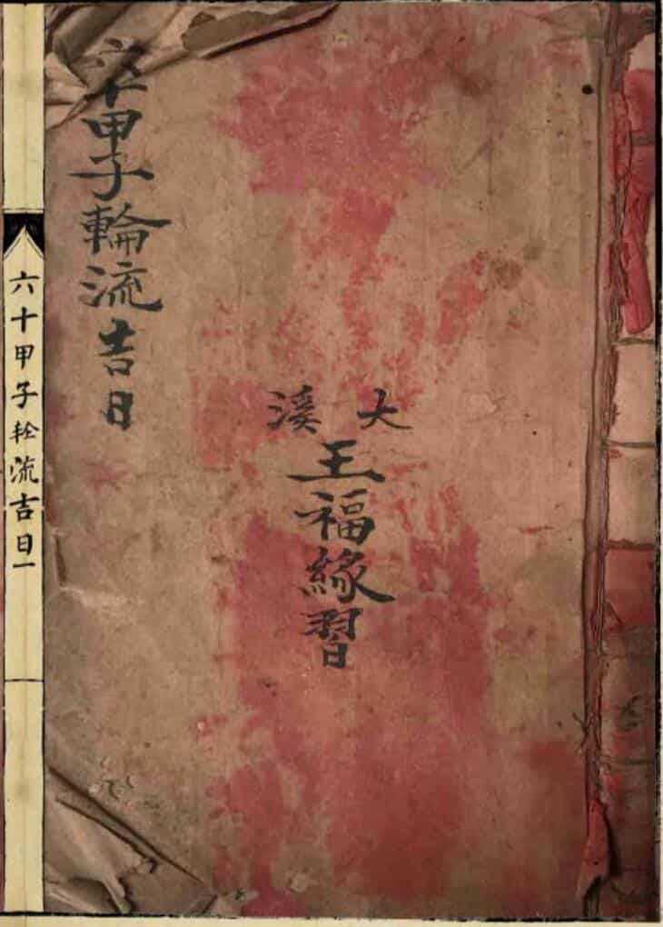 《六十甲子轮流吉日》