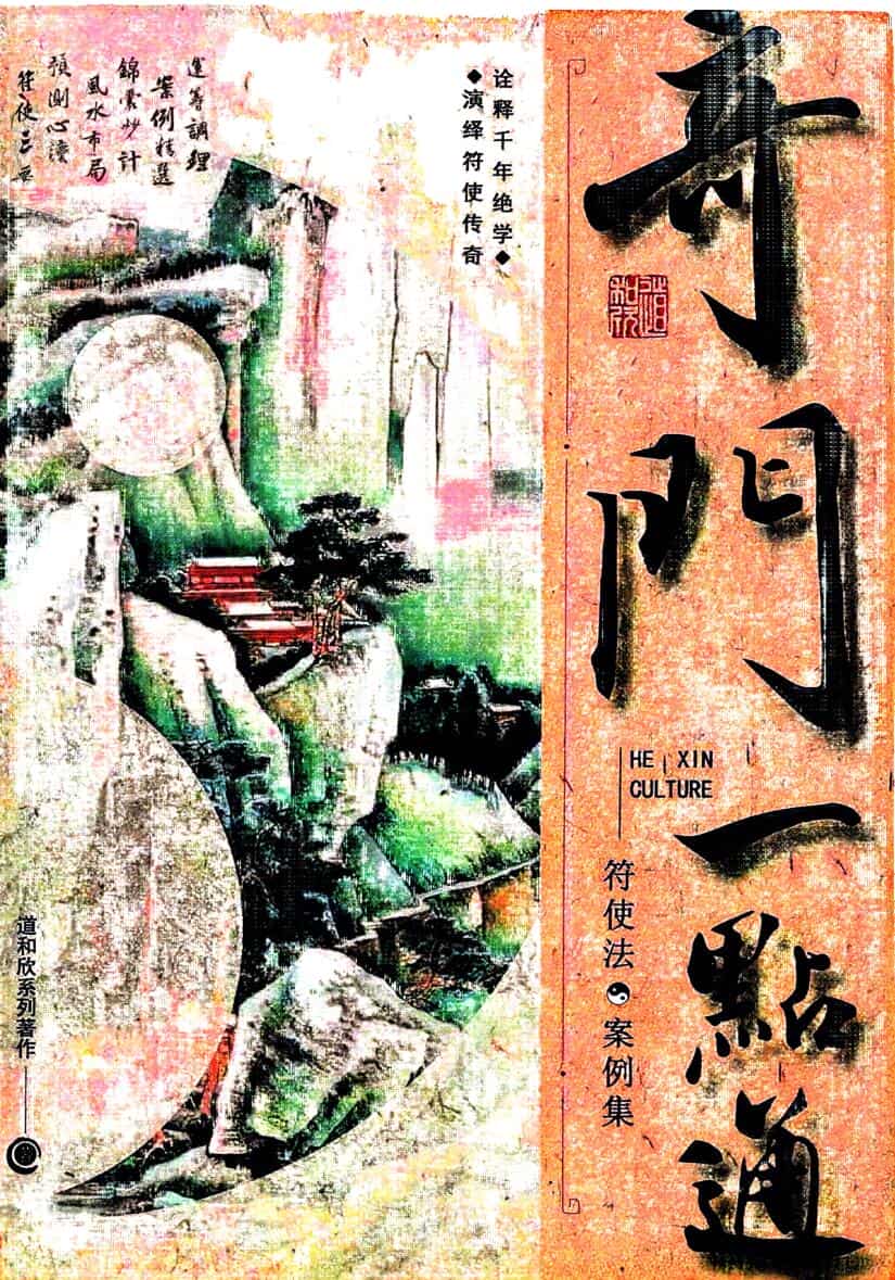 道和欣《奇门一点通.符使法案例集》
