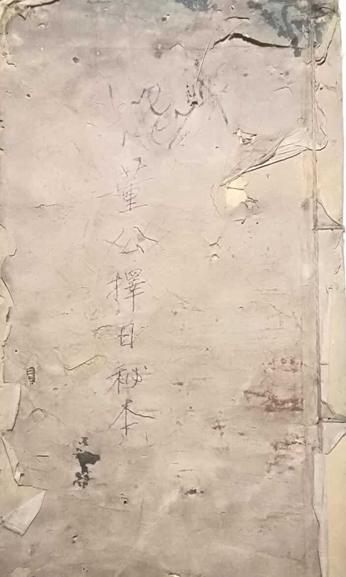 《董公择日秘本》