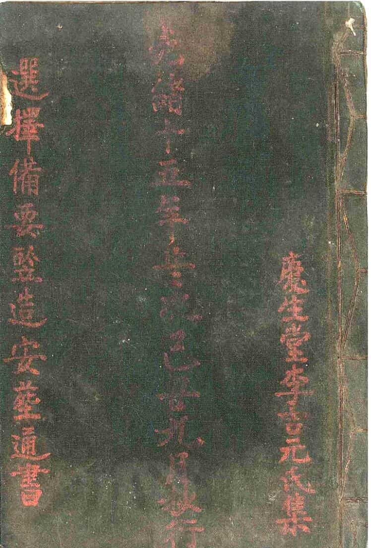选择备要鉴造安葬通书