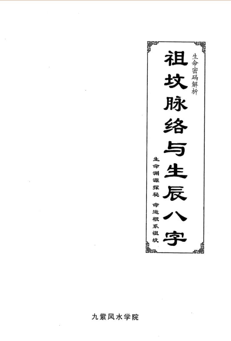 祖坟脉络于生辰八字高清+祖坟决定八字