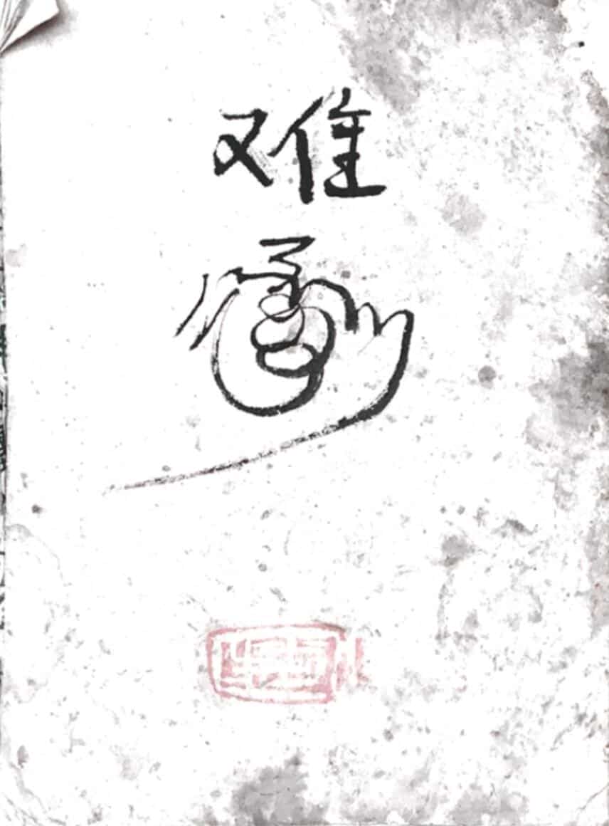 卦