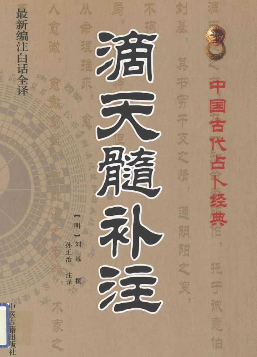 经典《滴天髓补注》