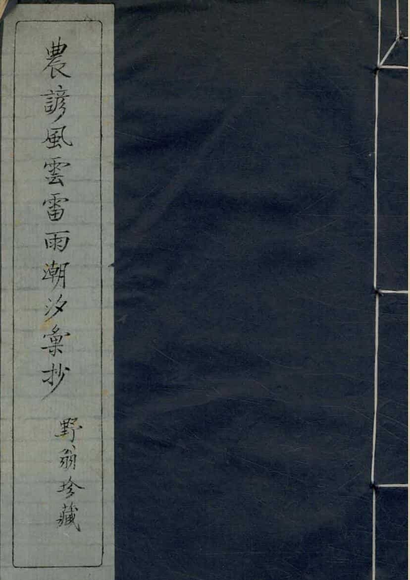 农谚风云雷雨潮汐彙抄不分卷