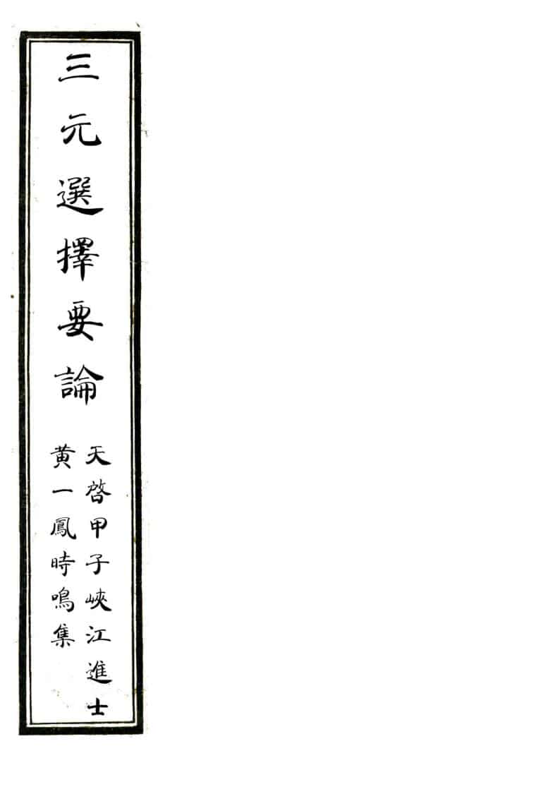 风水古籍《三元选择要论》116页